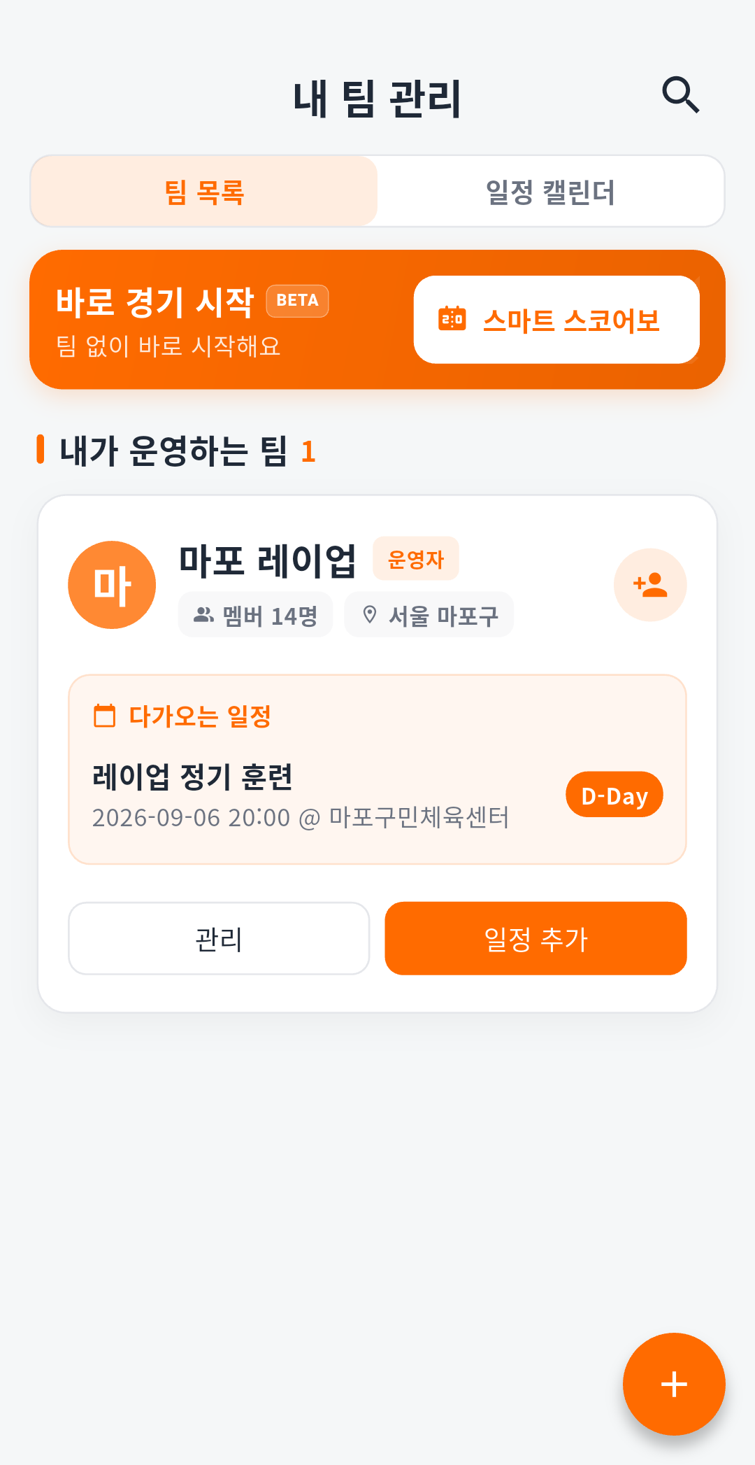 소속 팀 일정 및 참석 투표 화면