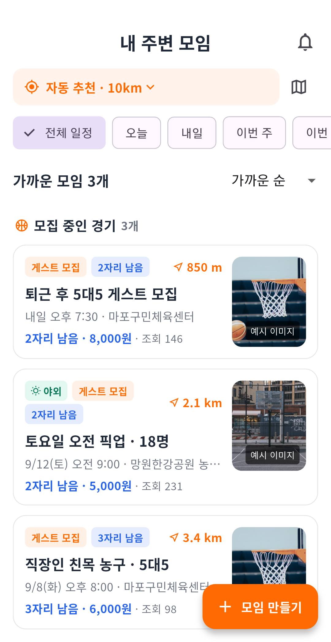 게스트 모집 및 모임 목록