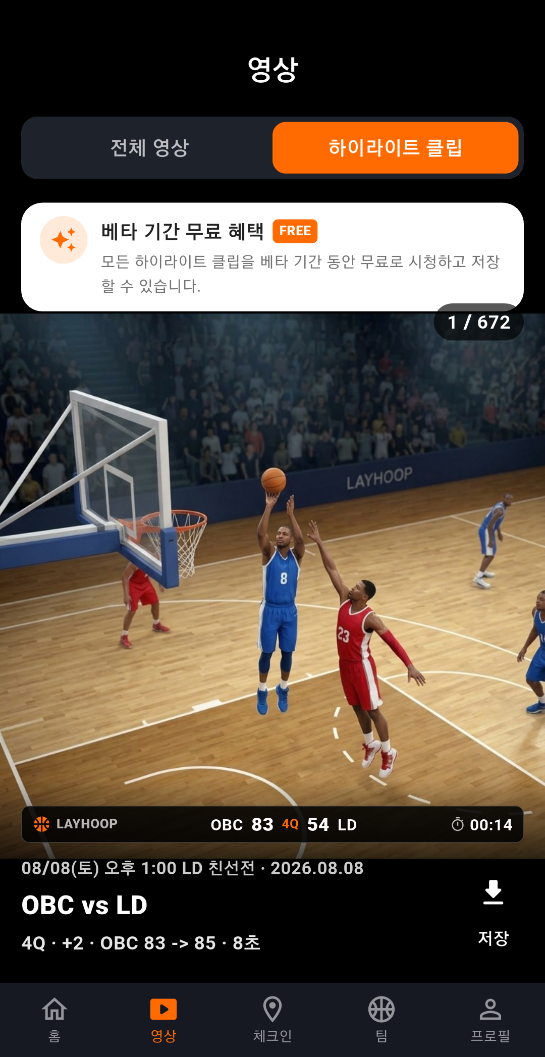 경기 하이라이트 클립 실제 앱 화면