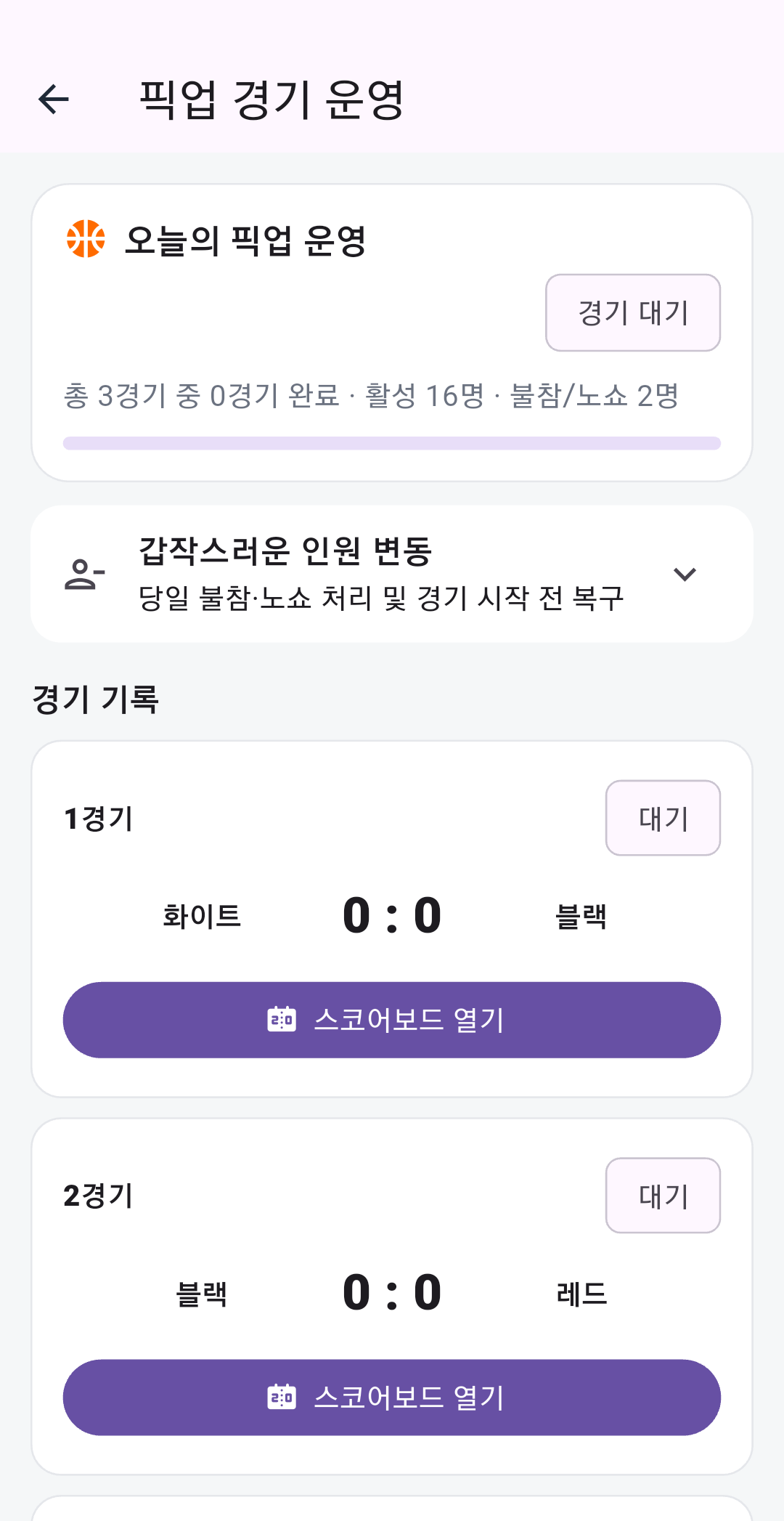 픽업게임 경기 운영 실제 기기 화면