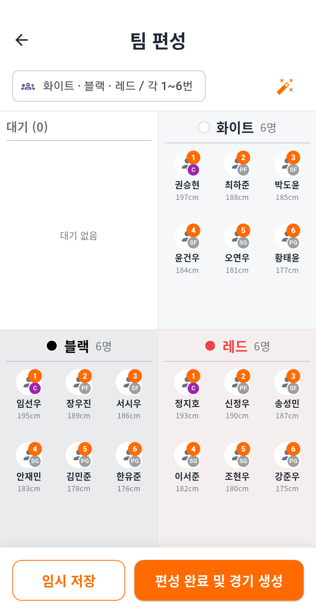 18명 픽업게임을 화이트 블랙 레드 3팀으로 편성한 실제 기기 화면